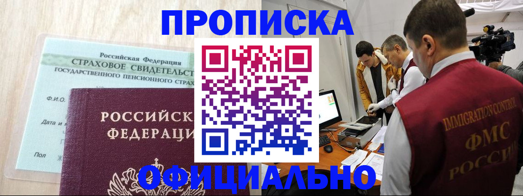 прописка в Прокопьевске
